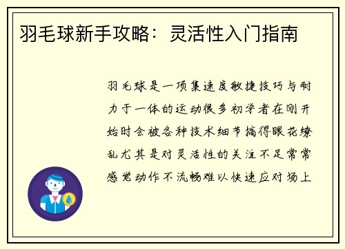 羽毛球新手攻略：灵活性入门指南