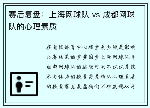 赛后复盘：上海网球队 vs 成都网球队的心理素质