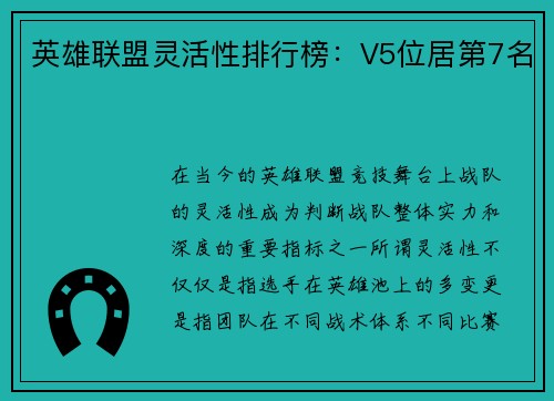 英雄联盟灵活性排行榜：V5位居第7名