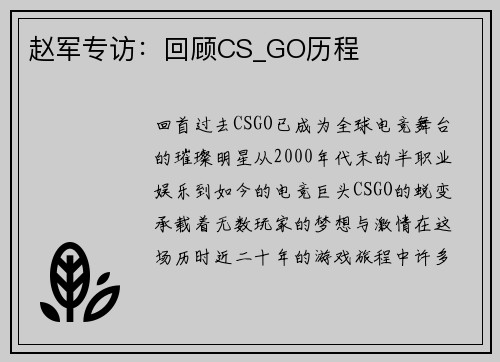 赵军专访：回顾CS_GO历程