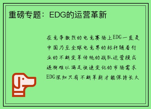 重磅专题：EDG的运营革新