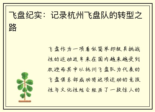 飞盘纪实：记录杭州飞盘队的转型之路