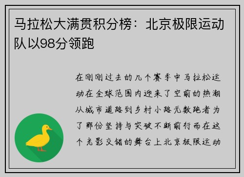 马拉松大满贯积分榜：北京极限运动队以98分领跑