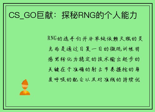 CS_GO巨献：探秘RNG的个人能力