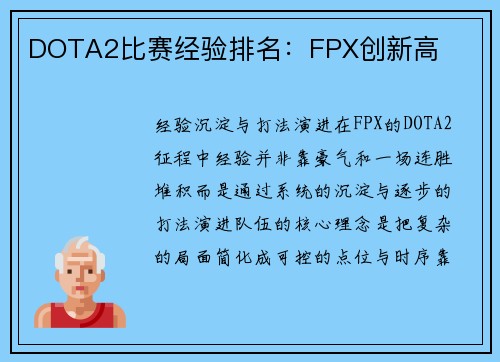 DOTA2比赛经验排名：FPX创新高