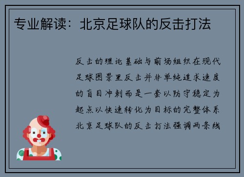 专业解读：北京足球队的反击打法