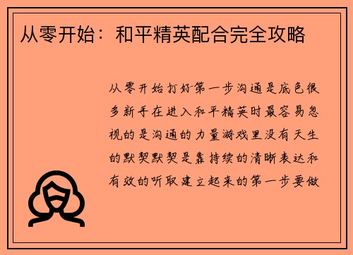 从零开始：和平精英配合完全攻略
