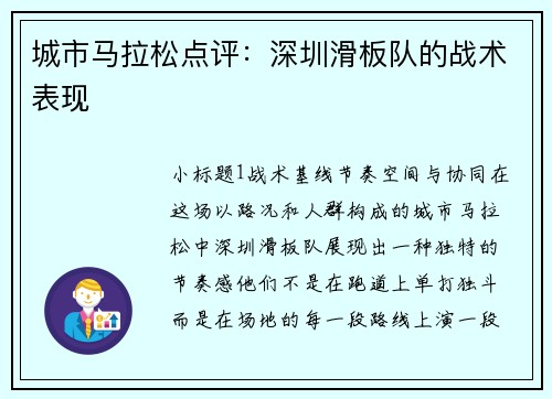 城市马拉松点评：深圳滑板队的战术表现