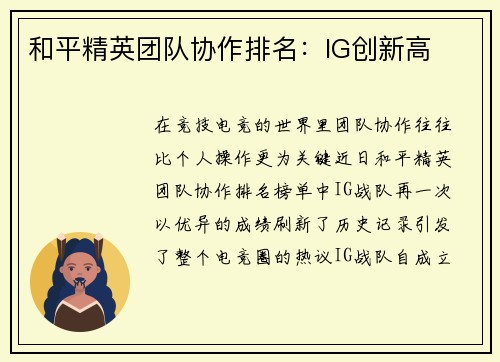 和平精英团队协作排名：IG创新高