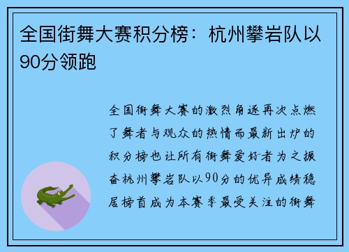 全国街舞大赛积分榜：杭州攀岩队以90分领跑