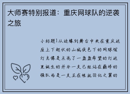 大师赛特别报道：重庆网球队的逆袭之旅