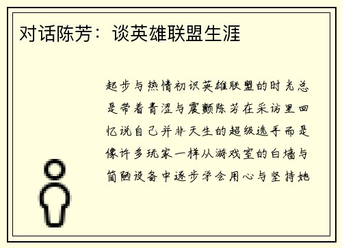 对话陈芳：谈英雄联盟生涯