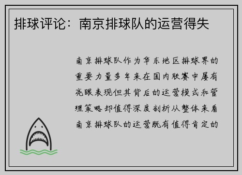 排球评论：南京排球队的运营得失