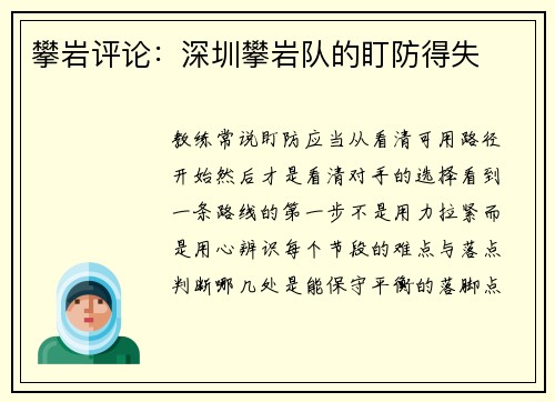 攀岩评论：深圳攀岩队的盯防得失