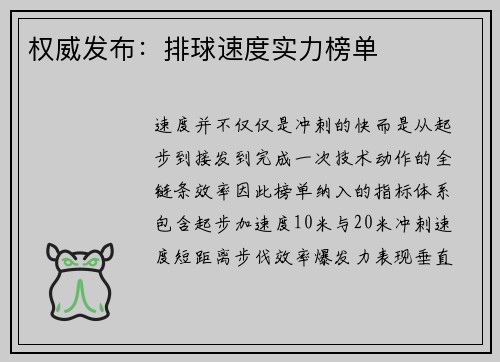 权威发布：排球速度实力榜单