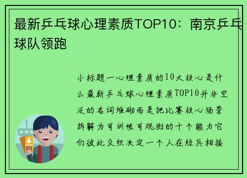 最新乒乓球心理素质TOP10：南京乒乓球队领跑