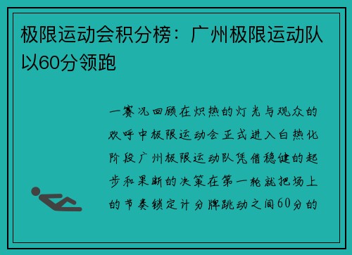 极限运动会积分榜：广州极限运动队以60分领跑