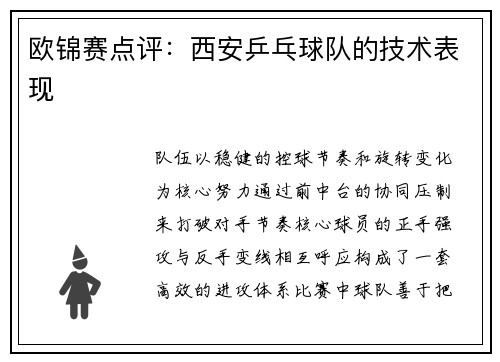 欧锦赛点评：西安乒乓球队的技术表现