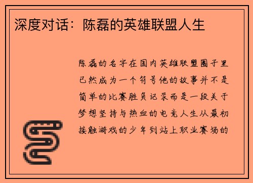 深度对话：陈磊的英雄联盟人生