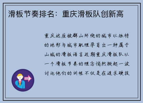 滑板节奏排名：重庆滑板队创新高