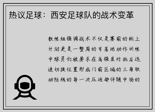 热议足球：西安足球队的战术变革