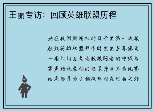 王丽专访：回顾英雄联盟历程