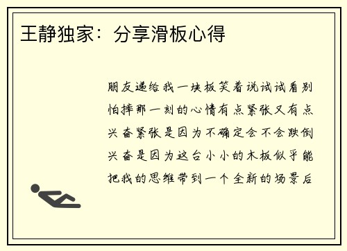 王静独家：分享滑板心得