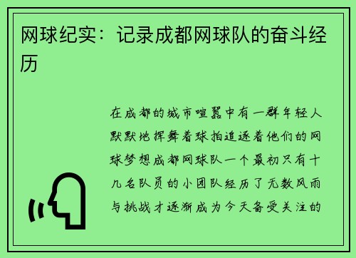 网球纪实：记录成都网球队的奋斗经历