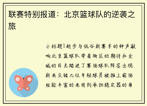 联赛特别报道：北京篮球队的逆袭之旅