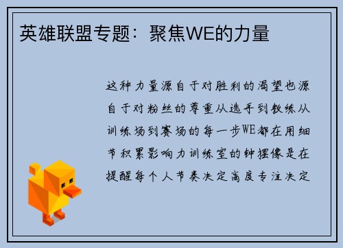 英雄联盟专题：聚焦WE的力量