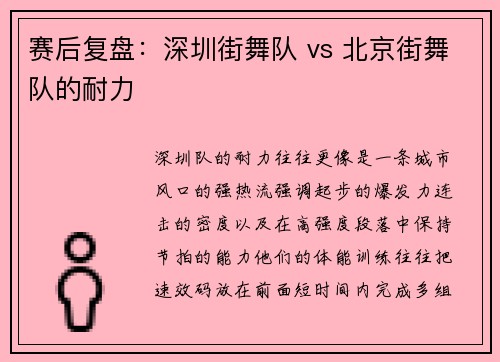 赛后复盘：深圳街舞队 vs 北京街舞队的耐力