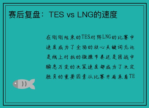 赛后复盘：TES vs LNG的速度