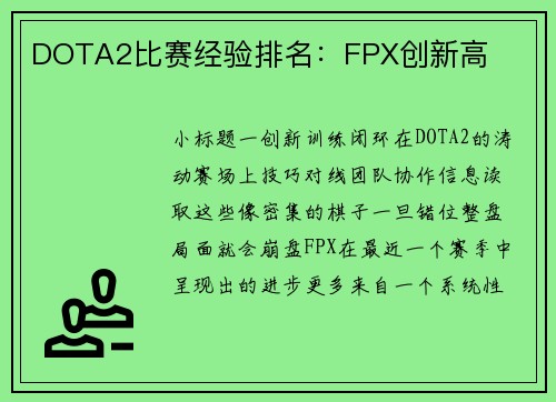 DOTA2比赛经验排名：FPX创新高