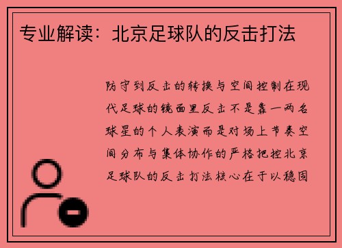 专业解读：北京足球队的反击打法
