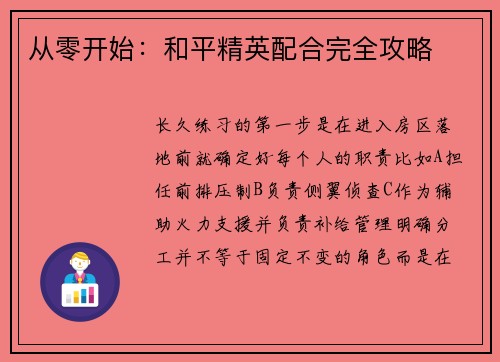 从零开始：和平精英配合完全攻略