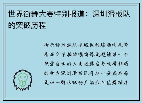 世界街舞大赛特别报道：深圳滑板队的突破历程