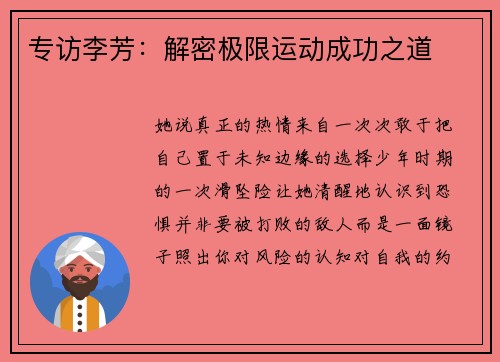专访李芳：解密极限运动成功之道