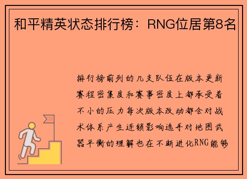 和平精英状态排行榜：RNG位居第8名