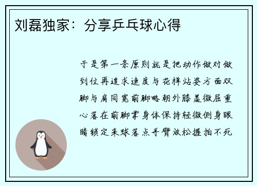 刘磊独家：分享乒乓球心得