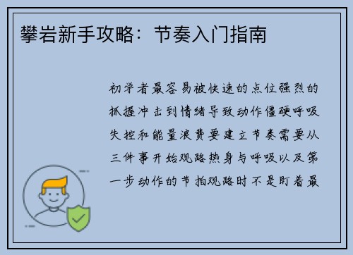 攀岩新手攻略：节奏入门指南