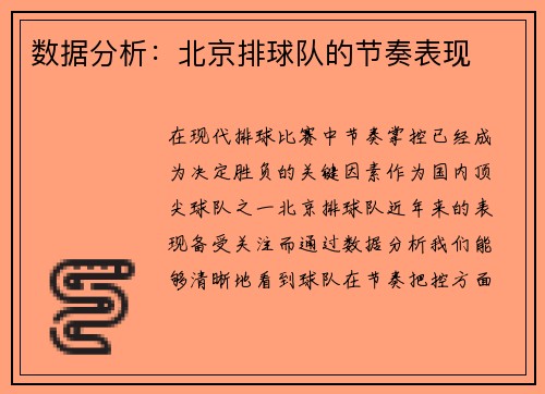 数据分析：北京排球队的节奏表现
