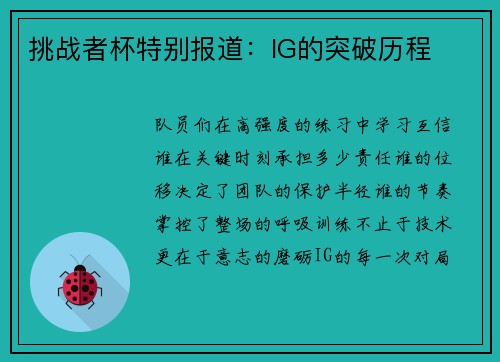 挑战者杯特别报道：IG的突破历程