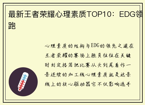 最新王者荣耀心理素质TOP10：EDG领跑
