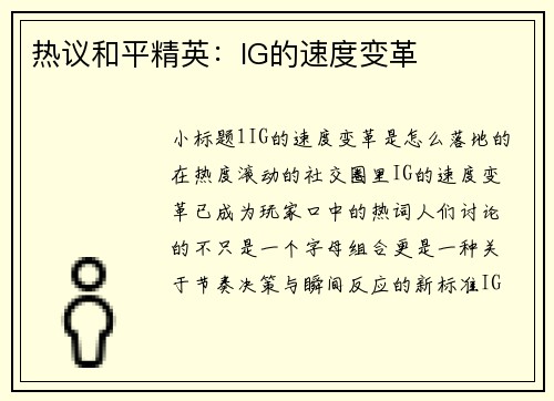 热议和平精英：IG的速度变革