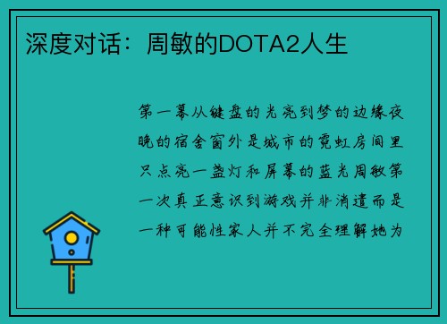 深度对话：周敏的DOTA2人生