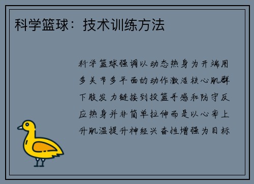 科学篮球：技术训练方法