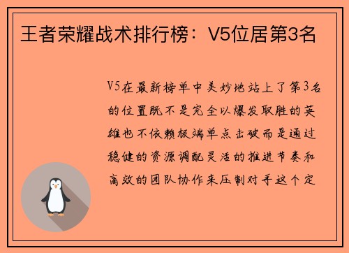 王者荣耀战术排行榜：V5位居第3名