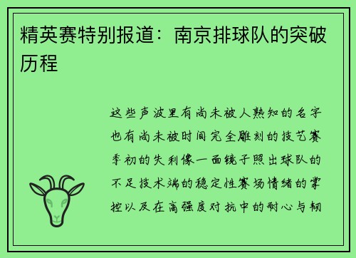 精英赛特别报道：南京排球队的突破历程