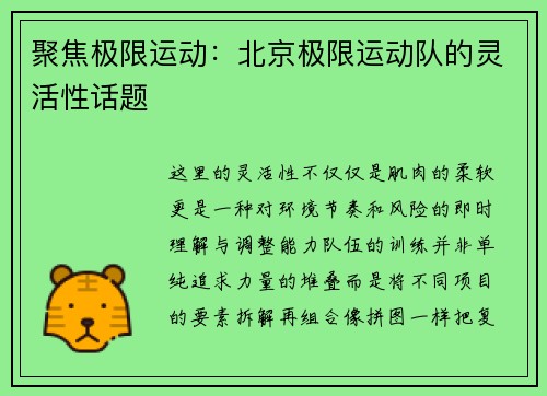 聚焦极限运动：北京极限运动队的灵活性话题