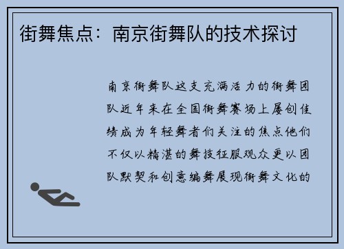 街舞焦点：南京街舞队的技术探讨